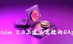 优秀  如何在Tokenim 2.0上建立高效的D